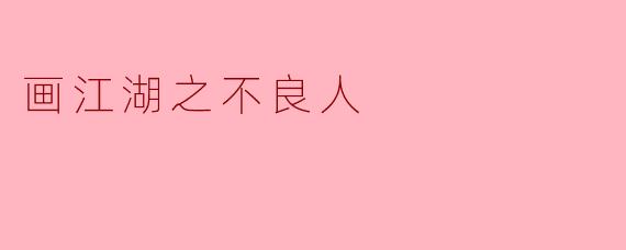 画江湖之不良人