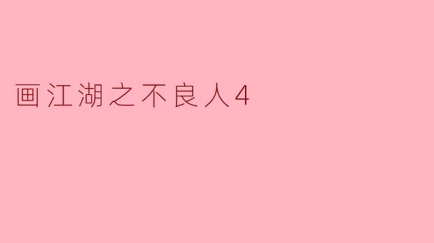 画江湖之不良人4