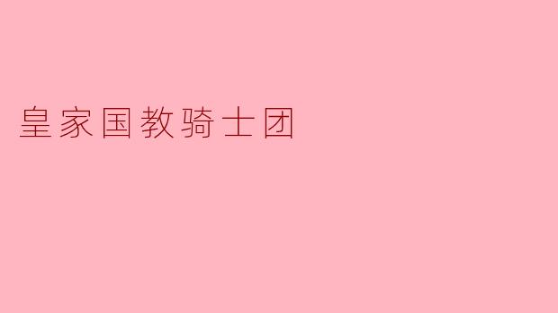 皇家国教骑士团