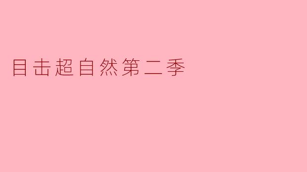 目击超自然第二季