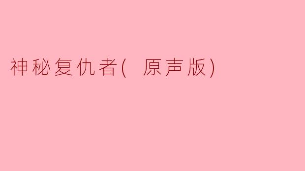 神秘复仇者(原声版)