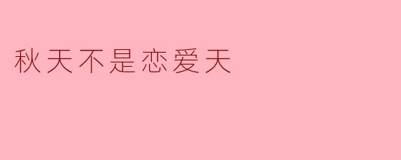 秋天不是恋爱天