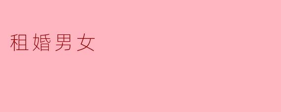 租婚男女