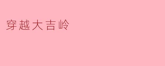 穿越大吉岭