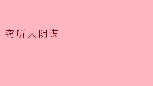 在电影《窃听大阴谋》中,主角是如何揭露窃听事件的真相的?