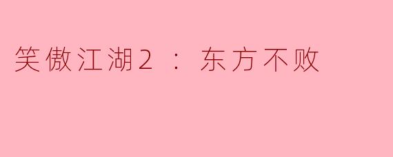 笑傲江湖2：东方不败