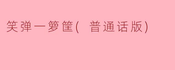 为什么“笑弹一箩筐”中的笑话总是让人忍俊不禁？