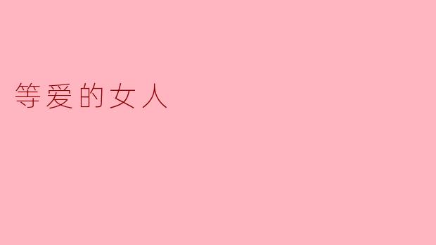 等爱的女人