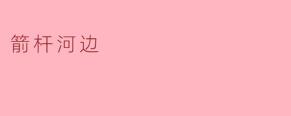 箭杆河边