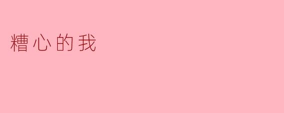 糟心的我