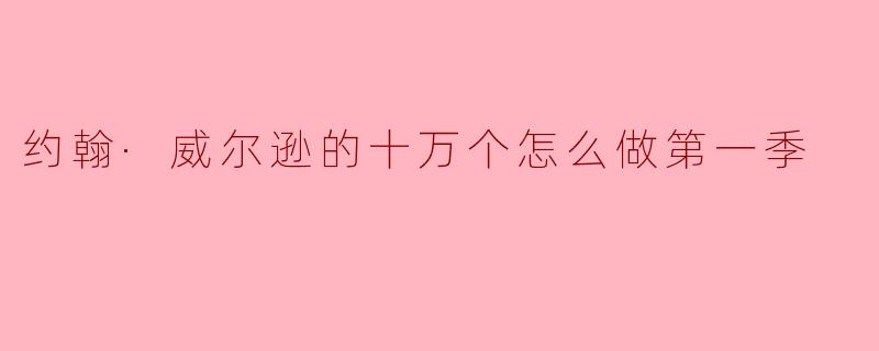 约翰·威尔逊的《十万个怎么做》第第一季主要讲了些什么?
