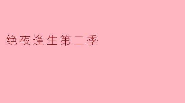 绝夜逢生第二季