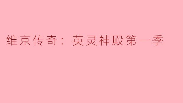 维京传奇：英灵神殿第一季主要讲述了什么故事？**