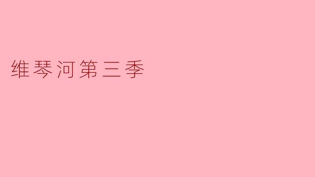 维琴河第三季