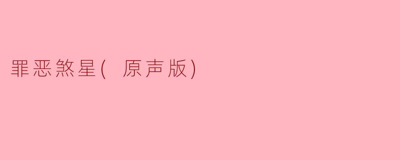 罪恶煞星(原声版)