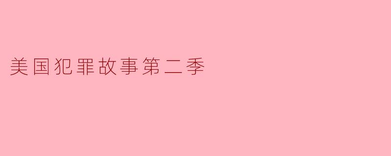美国犯罪故事第二季讲述了什么故事?