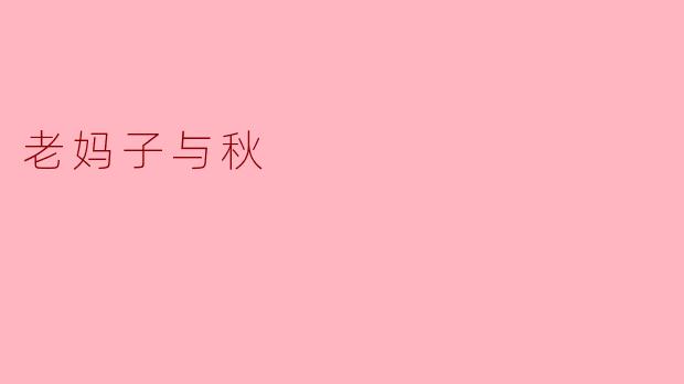 ### 老妈子与秋