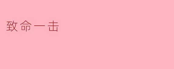 ### 致命一击:一瞬间的决断