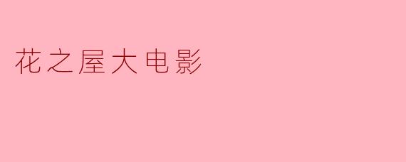 什么是《花之屋大电影》,它主要讲述了什么故事?