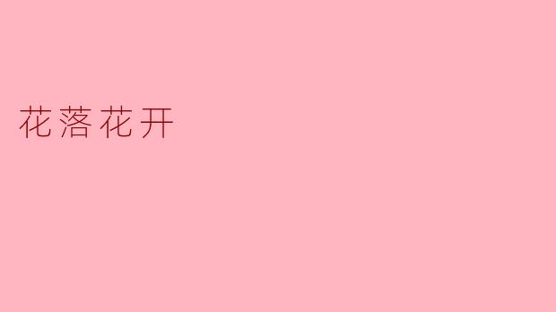 花落花开有什么深刻的意义？**