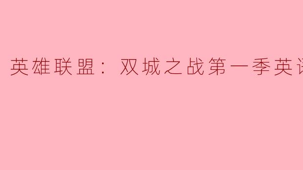 英雄联盟：双城之战第一季英语