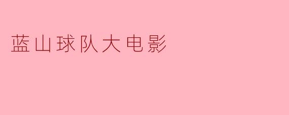 蓝山球队大电影