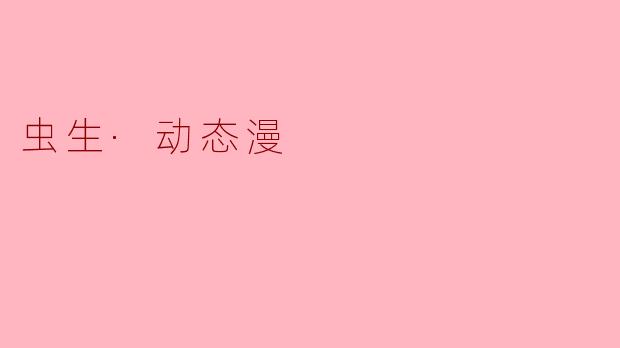 虫生·动态漫