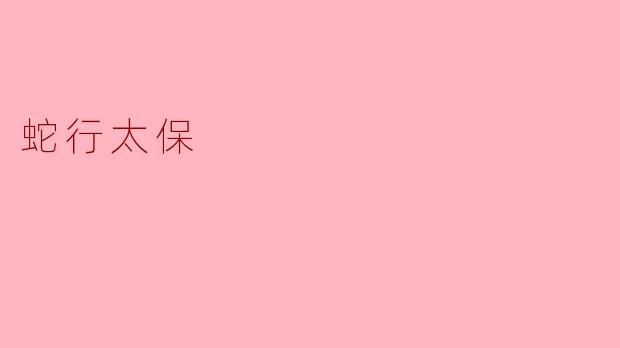 ### 蛇行太保:神秘的守护者