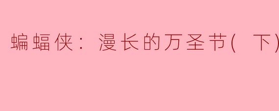 蝙蝠侠：漫长的万圣节(下)
