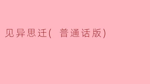 见异思迁(普通话版)
