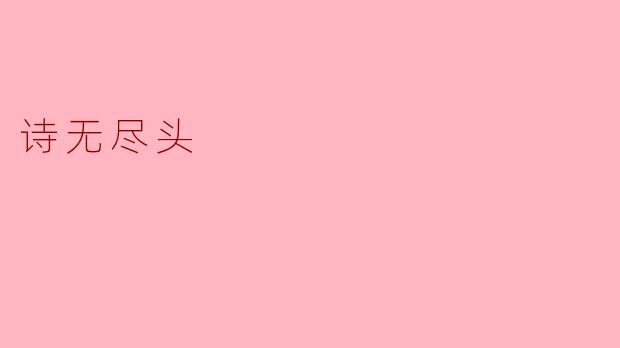 诗无尽头