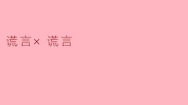 谎言×谎言