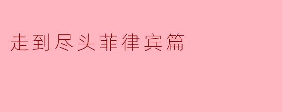 走到尽头菲律宾篇