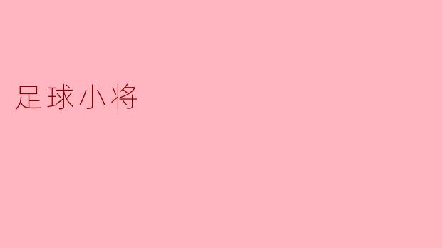 足球小将