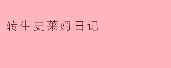 转生史莱姆日记