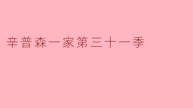 辛普森一家第三十一季