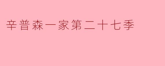 辛普森一家第二十七季中有哪些值得关注的剧情或者新角色?****