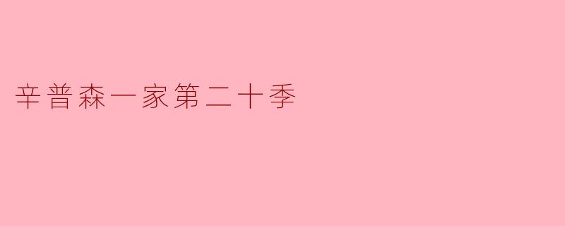辛普森一家第二十季