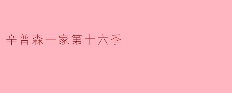 ### 辛普森一家第十六季:家庭与幽默的完美结合
