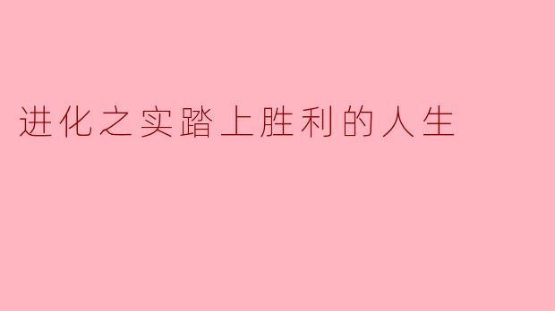 进化之实:踏上胜利的人生