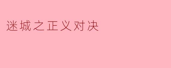 迷城之正义对决:在黑暗中寻找光明