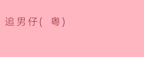 追男仔(粤)