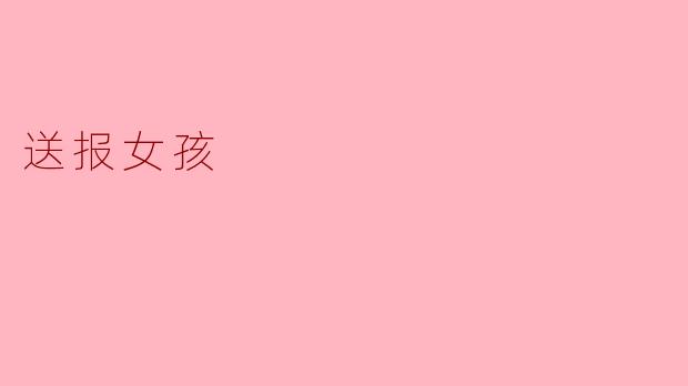 送报女孩