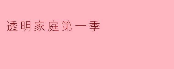 透明家庭第一季