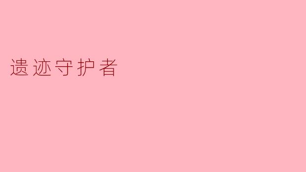 遗迹守护者的主要职责是什么？