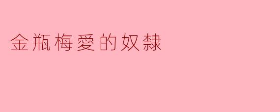 ### 金瓶梅中的爱与奴役:爱的奴隶
