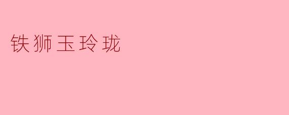 ### 铁狮玉玲珑:传奇与文化的交融