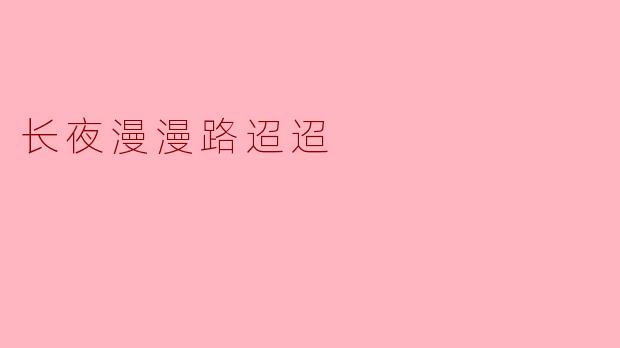 长夜漫漫路迢迢