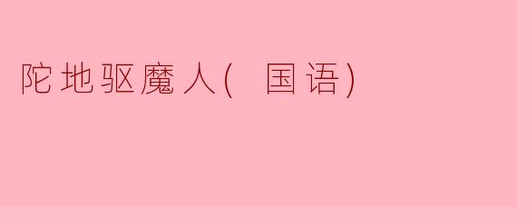 电影《陀地驱魔人》的主要情节是什么？