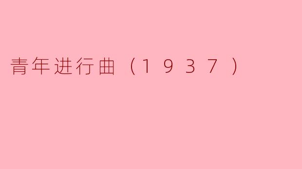 青年进行曲（1937）